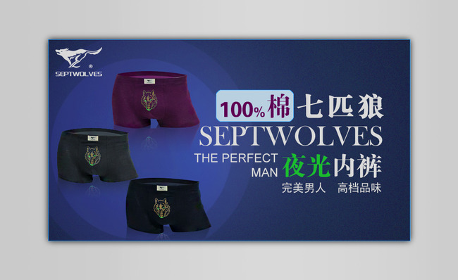 淘宝<em>七匹狼内裤</em>海报模板下载(图片编号:11525