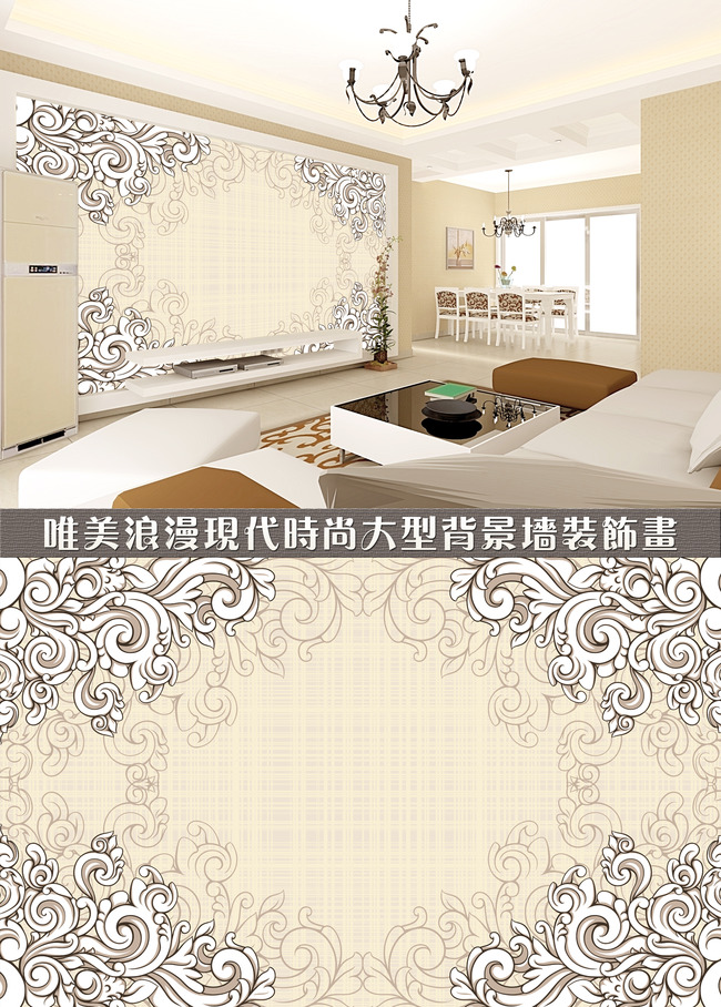 我图网提供精品流行欧式风格客厅背景墙装饰画图片素材下载,作品模板源文件可以编辑替换,设计作品简介: 欧式风格客厅背景墙装饰画图片,模式:RGB格式高清大图,使用软件为软件: Photoshop 7.0(.PSD) 欧式 复古