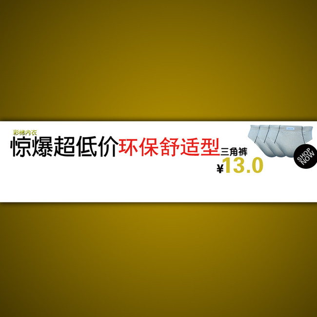 <em>淘宝店铺</em>男士<em>内裤</em>海报模板设计psd源文件模板