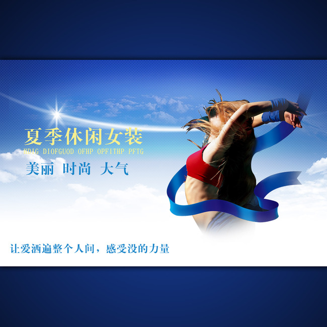 <em>淘宝</em>网店夏季<em>女装</em>海报模板设计psd源文件模板