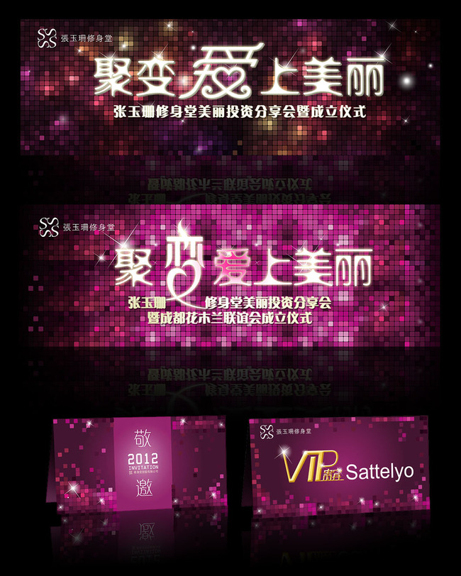 聚变<em>爱上美丽女性</em>VIP邀请函背景板设计模板下
