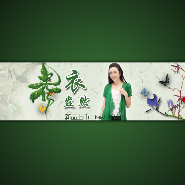 淘宝<em>店铺春季女装</em>宣传海报模板psd下载模板下