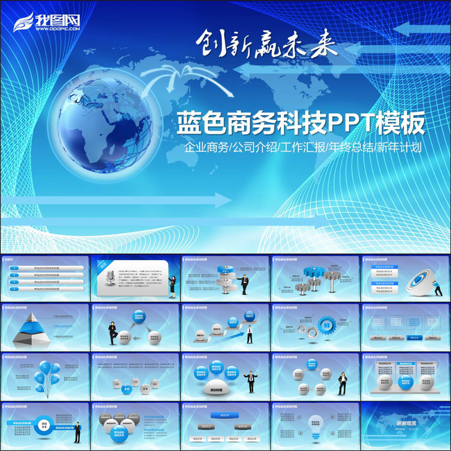 创新赢未来蓝色地球商务科技ppt模板下载(图片