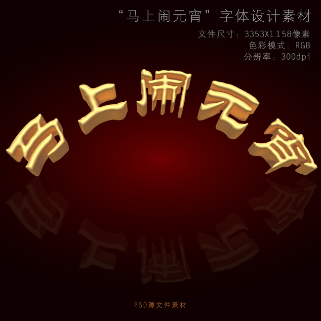 【本作品下载内容为:"2014马年元宵节字体设计素材"模板,其他内容仅为参考,如需印刷成实物请先认真校稿,避免造成不必要的经济损失。】 【声明】未经权利人许可,任何人不得随意使用本网站的原创作品(含预览图),否则将按照我国著作权法的相关规定被要求承担最高达50万元人民币的赔偿责任。