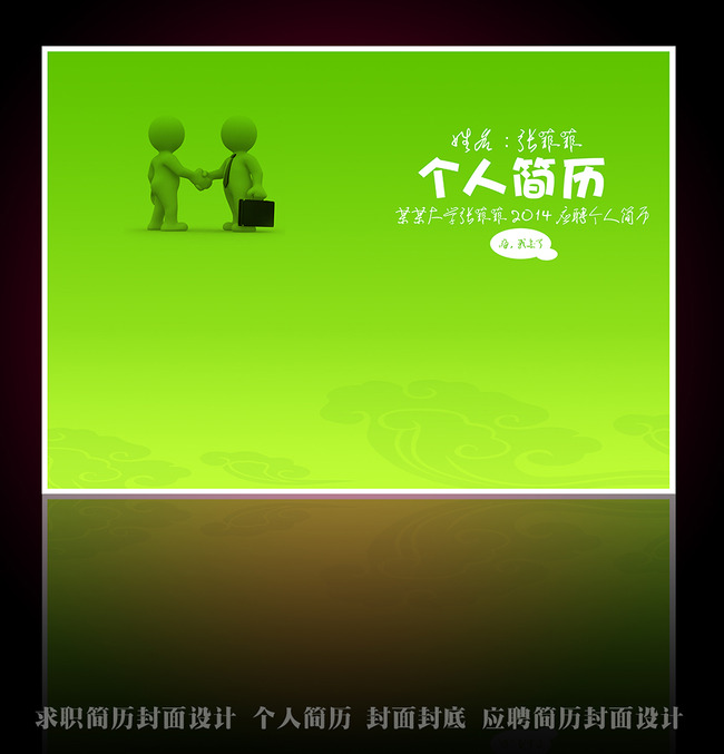 时尚简洁个人求职简历封面封底设计图片