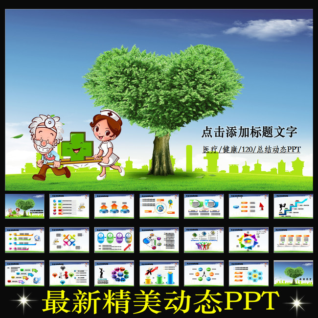 医疗卫生保健护士急救防疫动态PPT模板下载(