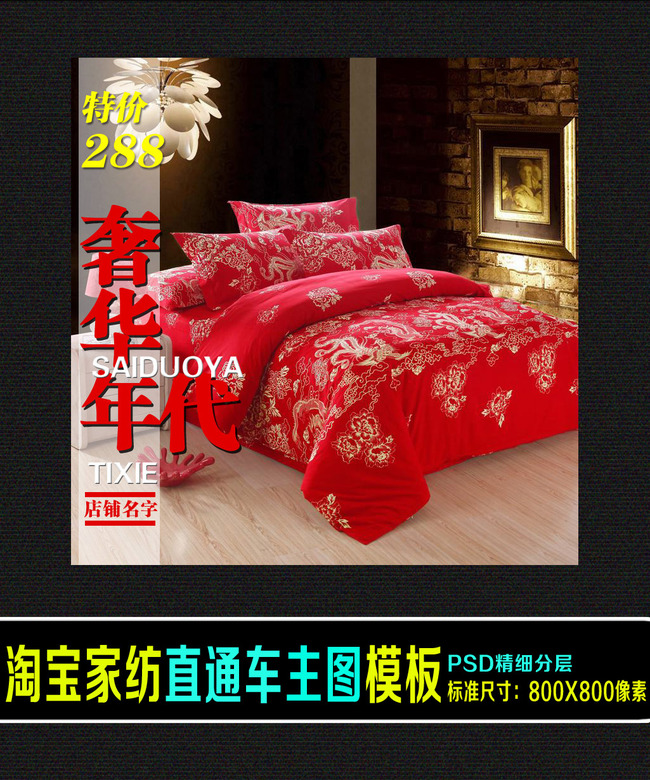 淘宝家纺床上用品直通车促销主图PSD模板下