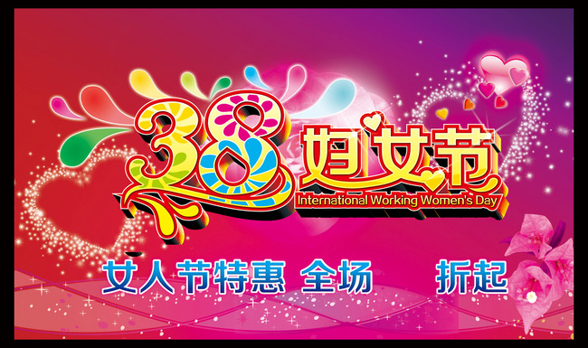 <em>三八妇女节</em>海报<em>商场</em>促销<em>活动</em>展板设计模板下载