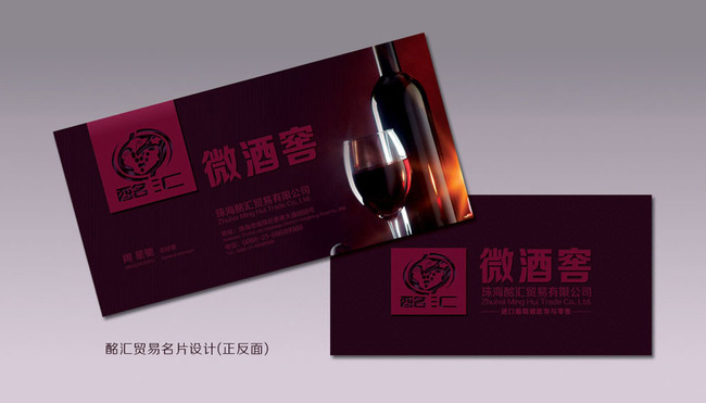 葡萄酒贸易公司名片模板下载(图片编号:11618