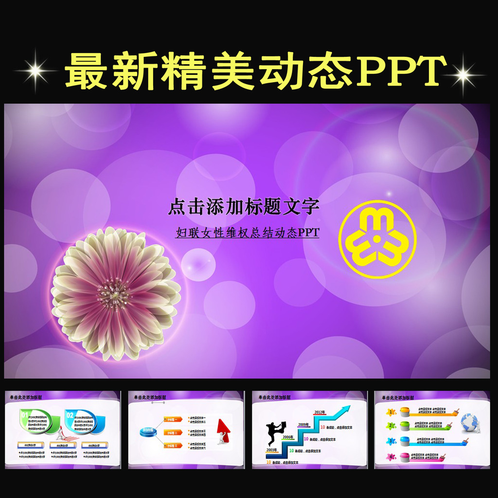 <em>38三八妇女节</em>妇联紫色工作总结<em>报告</em>PPT模板