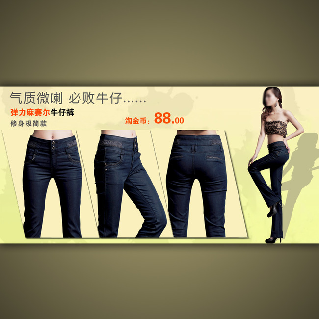 <em>淘宝</em>网店<em>女士牛仔裤</em>宣传海报模板装修psd模板