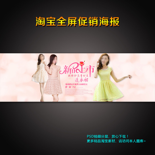 <em>淘宝女装连衣裙</em>活动促销海报PSD素材摸板模