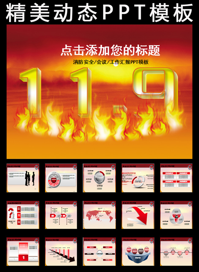 119消防安全防火PPT模板下载模板下载(图片编