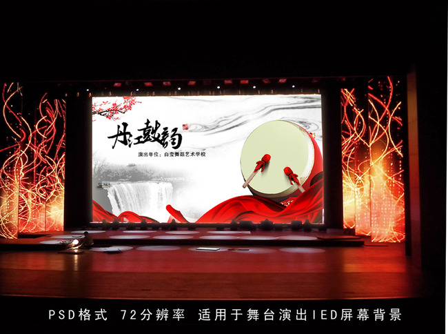 【本作品下载内容为:"中国风演出LED舞台背景设计"模板,其他内容仅为参考,如需印刷成实物请先认真校稿,避免造成不必要的经济损失。】 【声明】未经权利人许可,任何人不得随意使用本网站的原创作品(含预览图),否则将按照我国著作权法的相关规定被要求承担最高达50万元人民币的赔偿责任。所有作品均是用户自行上传分享并拥有版权或使用权,仅供网友学习交流,未经上传用户授权,请勿作他用。