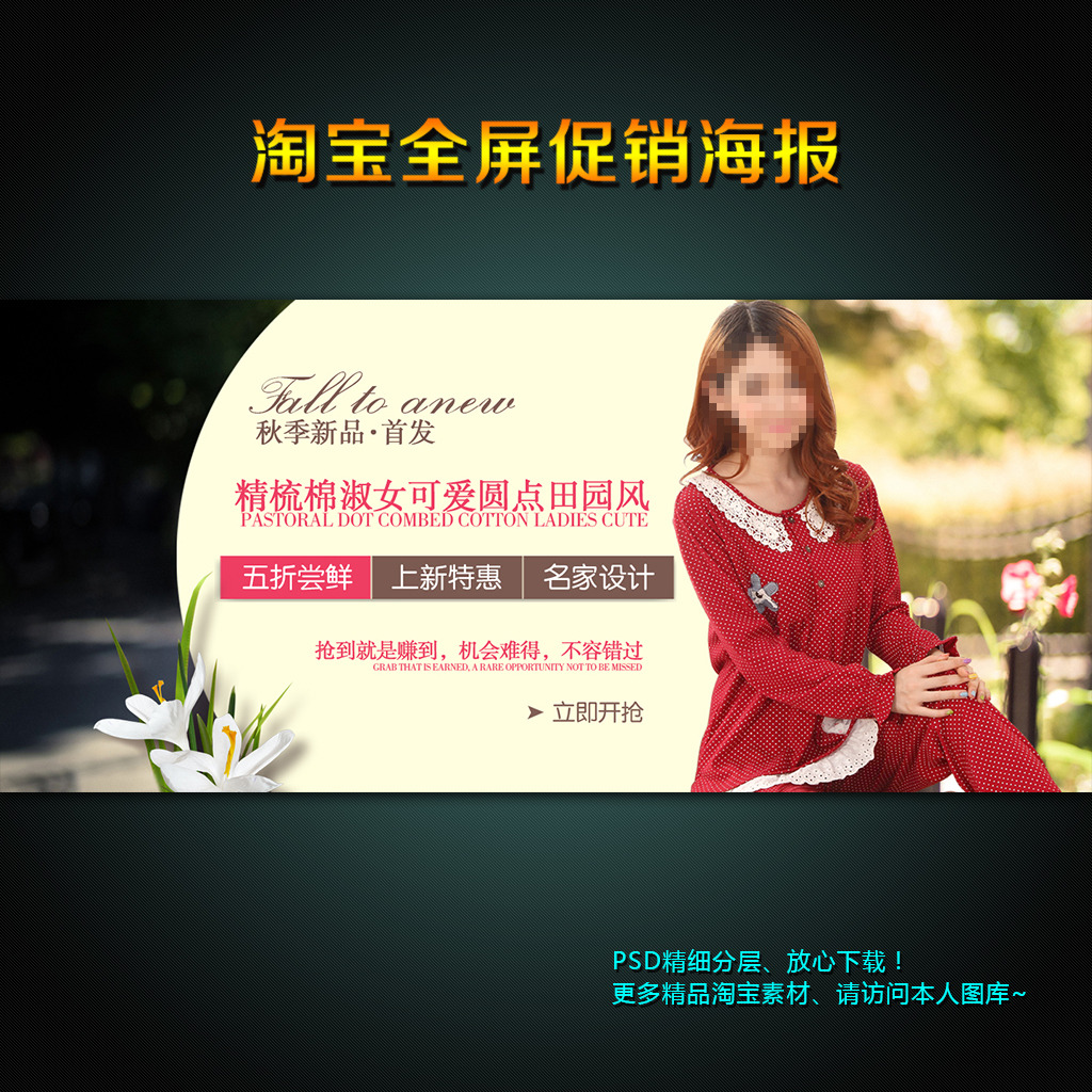 <em>淘宝女装睡衣</em>促销活动海报PSD素材模板模板
