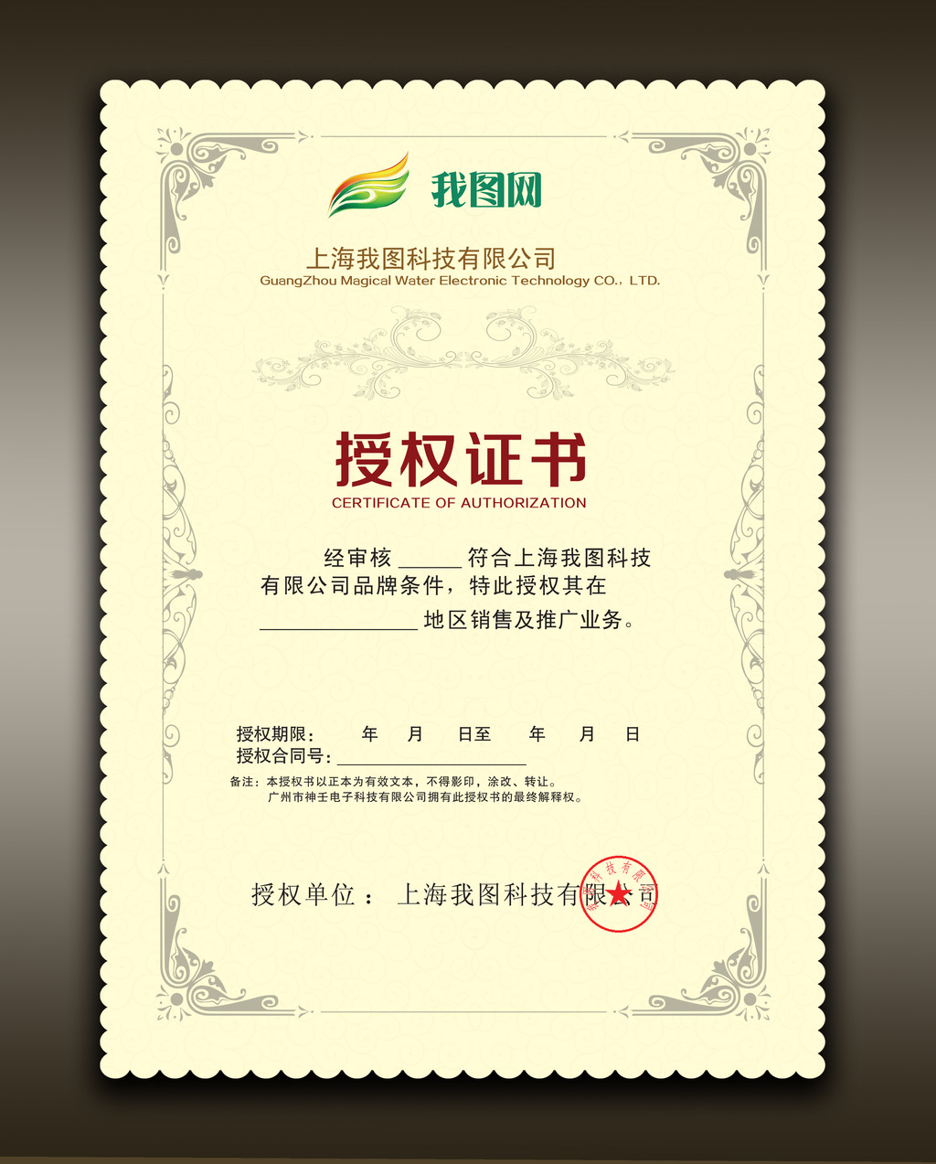 公司企业授权证书模板代理商合约psd模板下载