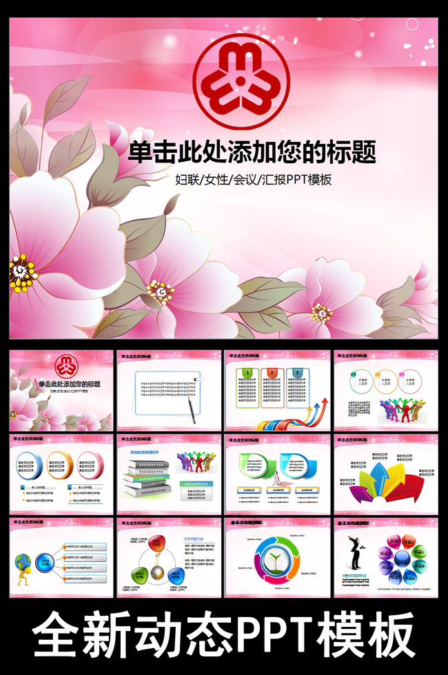 妇联<em>妇女</em>粉色温馨工作<em>总结</em>报告幻灯片PPT模板