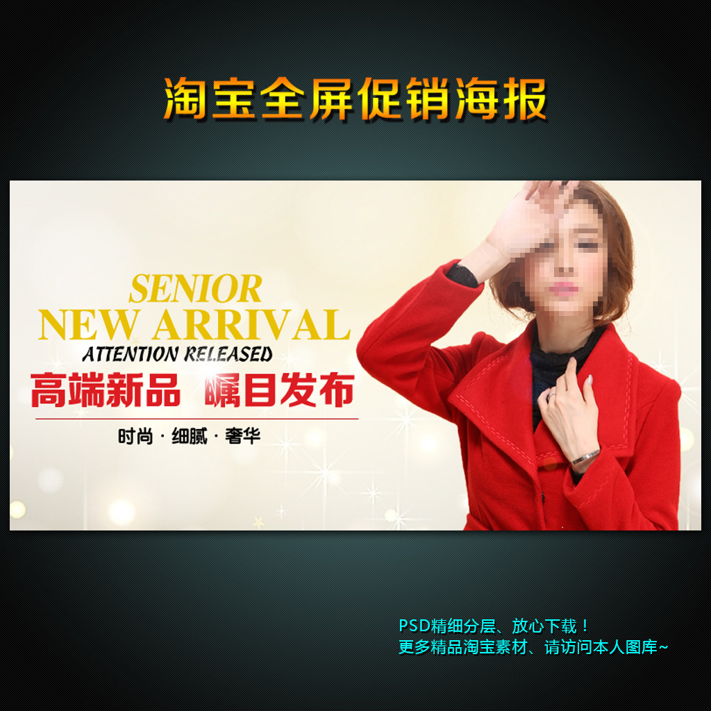 淘宝女装呢大衣促销海报PSD素材模板模板下
