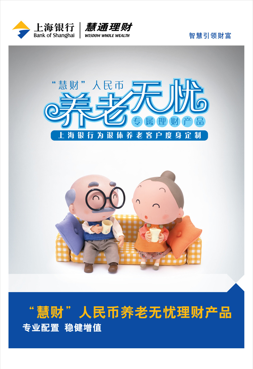上海银行养老无忧理财产海报广告设计模板下载