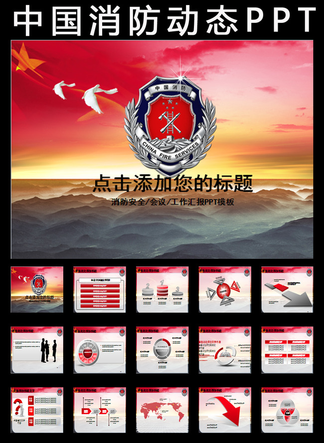 消防队安全防火救火救灾动态PPT模板下载(图
