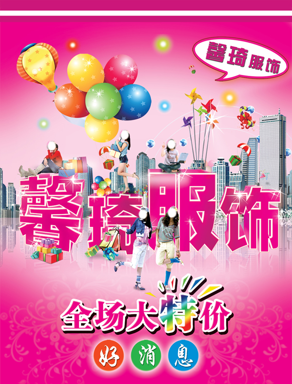 馨琦服饰全场特价海报PSD分层模板模板下载