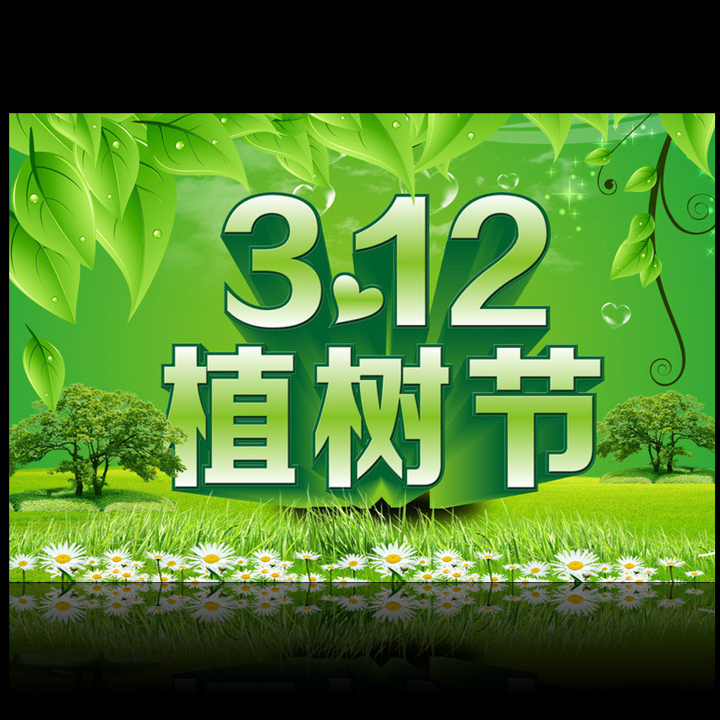 植树节宣传海报植树节模板3月12树枝条模板下载(图片编号:11660099)_其他节日_节日设计_我图网weili.ooopic.com