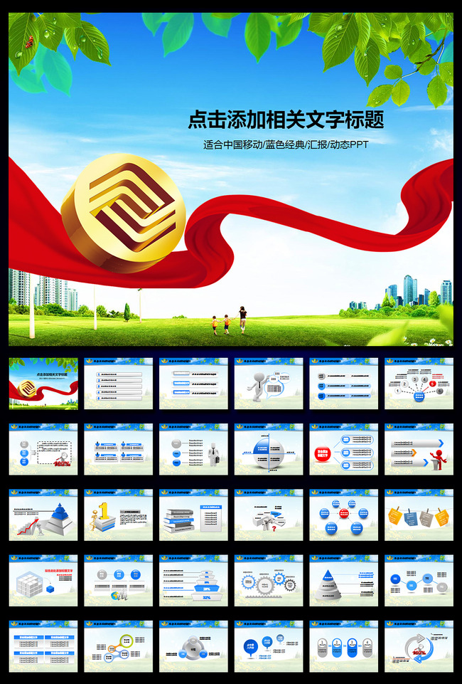 移动改变生活中国移动动态ppt模板下载(图片编