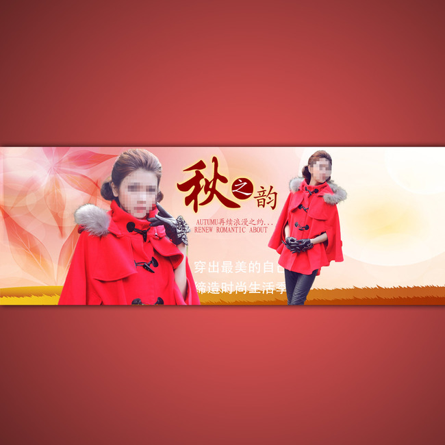 <em>淘宝网秋季女装</em>宣传海报设计psd素材模板下载