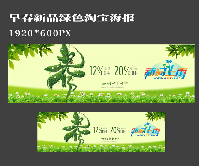 春款新品上市绿色淘宝海报模板下载(图片编号