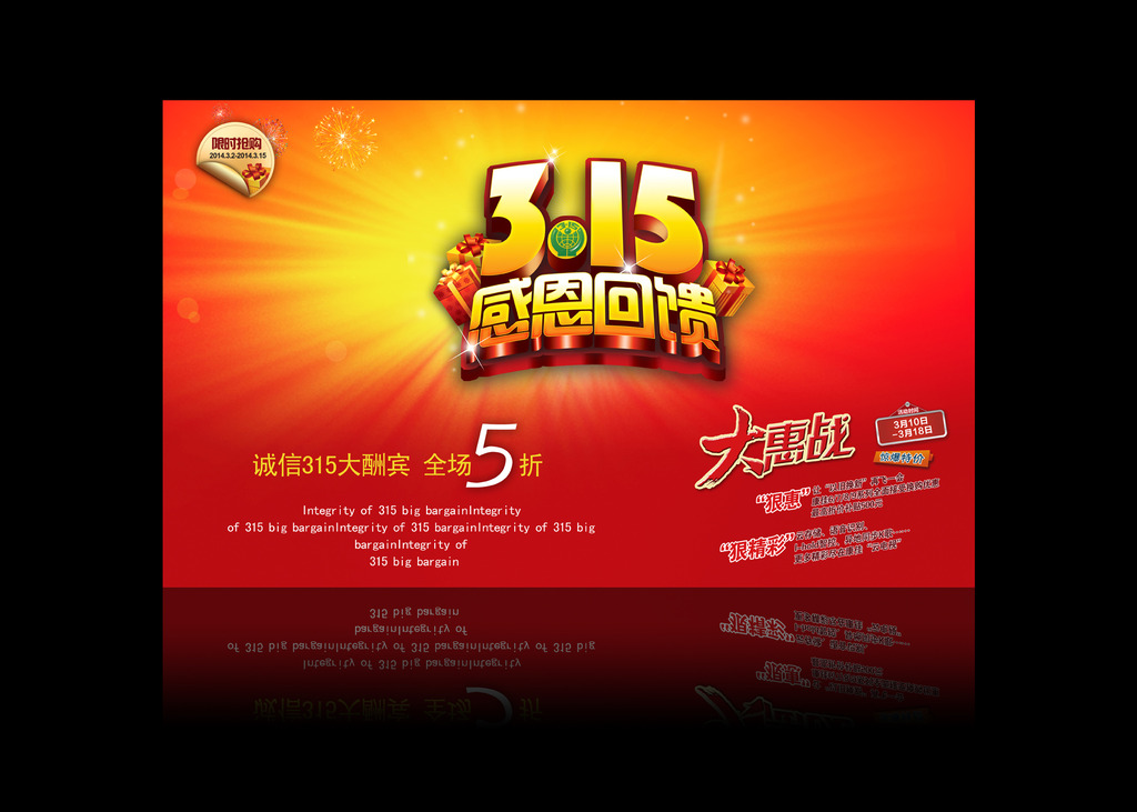 诚信315感恩回馈活动海报展板设计模板下载(图