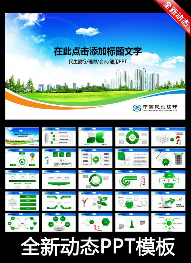 民生银行理财金融储蓄股票基金PPT模板下载(