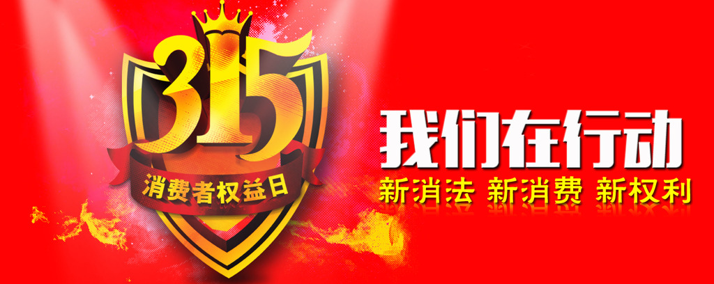315消费者权益日模板下载(图片编号:1167275