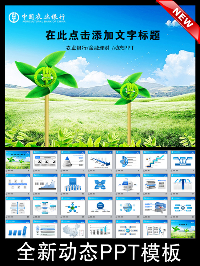 动态农业银行金融理财报告总结PPT模板下载(