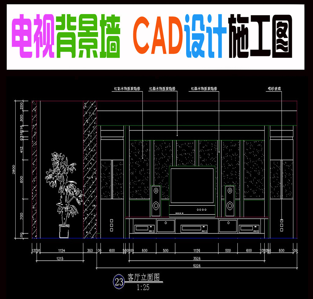 我图网提供精品流行电视机背景墙CAD施工方案DWG格式图纸素材下载,作品模板源文件可以编辑替换,设计作品简介: 电视机背景墙CAD施工方案DWG格式图纸,模式:RGB格式高清大图, 电视机 背景墙 电视背景墙 CAD 施工方案 DWG格式 图纸 效果图 施工图 设计 图纸 室内 装修 装潢