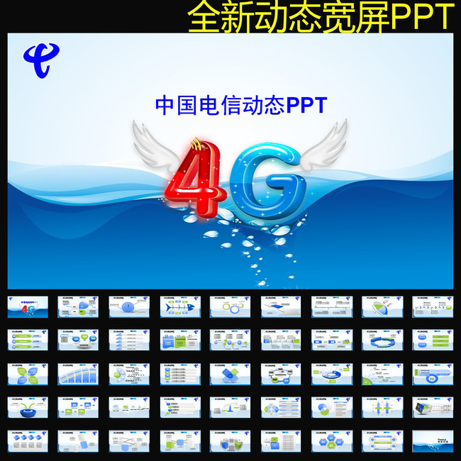 中国电信4G网络动态ppt模板下载模板下载(图片