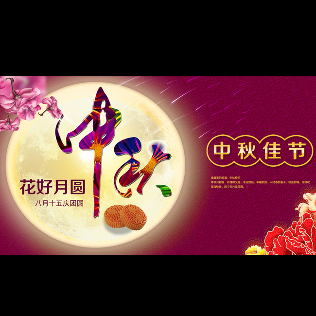 中秋节 浪漫中秋节 团圆 月圆 月亮中秋 八月十五赏月 团圆 中秋佳节