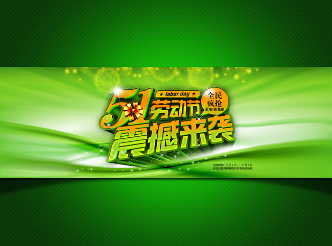 淘宝5.1震撼来袭促销海报模板设计模板下载(图