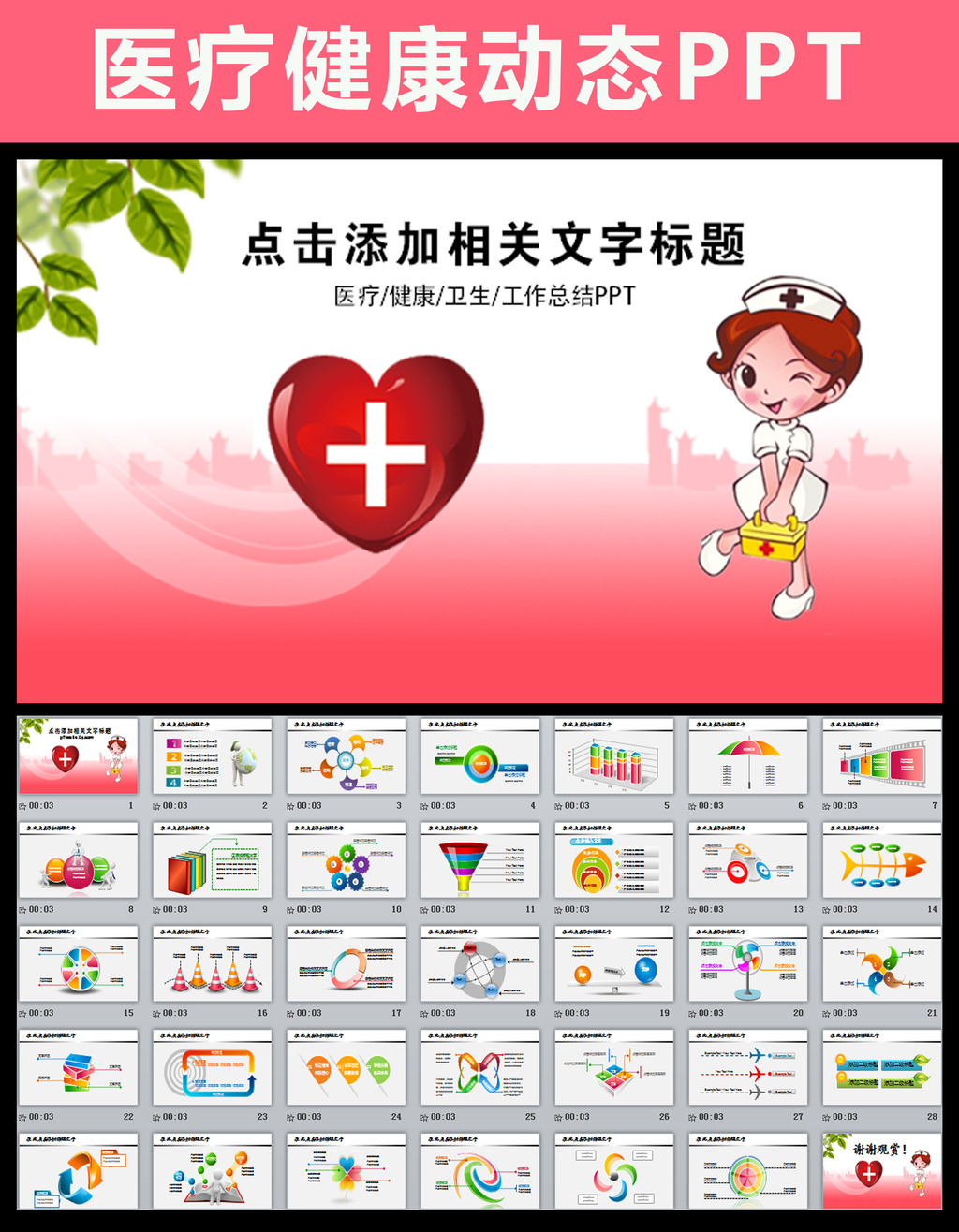 我图网提供精品流行医疗卫生保健护士急救防疫动态PPT素材下载,作品模板源文件可以编辑替换,设计作品简介: 医疗卫生保健护士急救防疫动态PPT,模式:RGB格式高清大图,使用软件为软件: PowerPoint 2010(.PPT) PPT