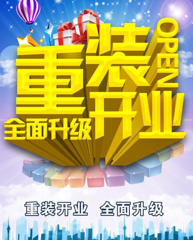 全面升级 即将开业 敬请期待 盛大开业 开业 升级 品牌升级 店面升级