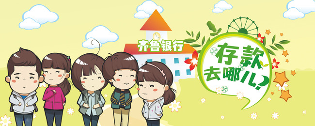 齐鲁银行存款去哪了展板设计模板下载(图片编