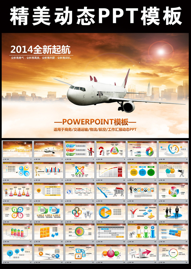 航空公司民航快递物流动态PPT模板模板下载(