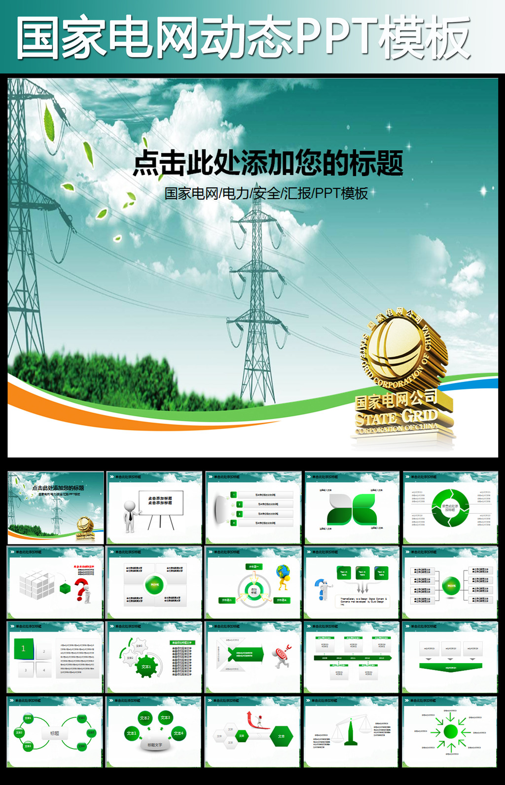 国家电网电力公司工作计划总结PPT模板下载(