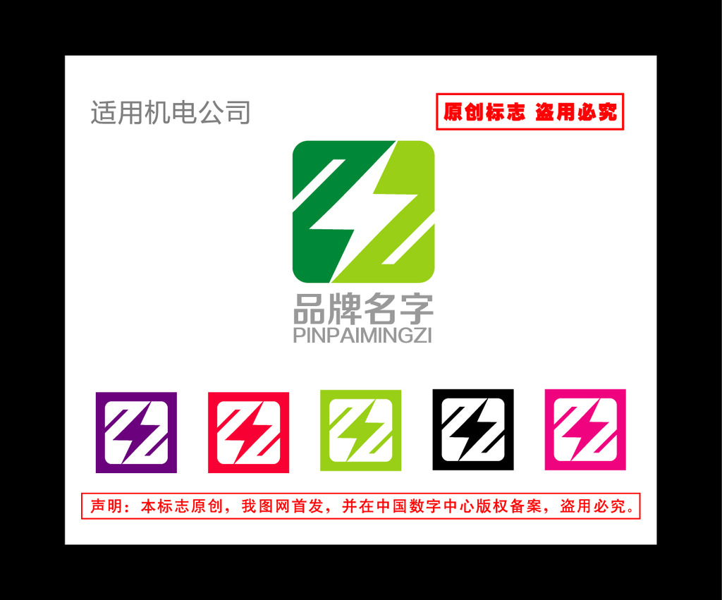 【本作品下载内容为:"Z电机电力发电LOGO标志"模板,其他内容仅为参考,如需印刷成实物请先认真校稿,避免造成不必要的经济损失。】 【声明】未经权利人许可,任何人不得随意使用本网站的原创作品(含预览图),否则将按照我国著作权法的相关规定被要求承担最高达50万元人民币的赔偿责任。
