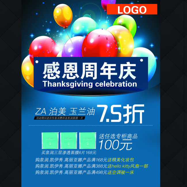 周年庆化妆品气球促销海报品牌活动模板下载(