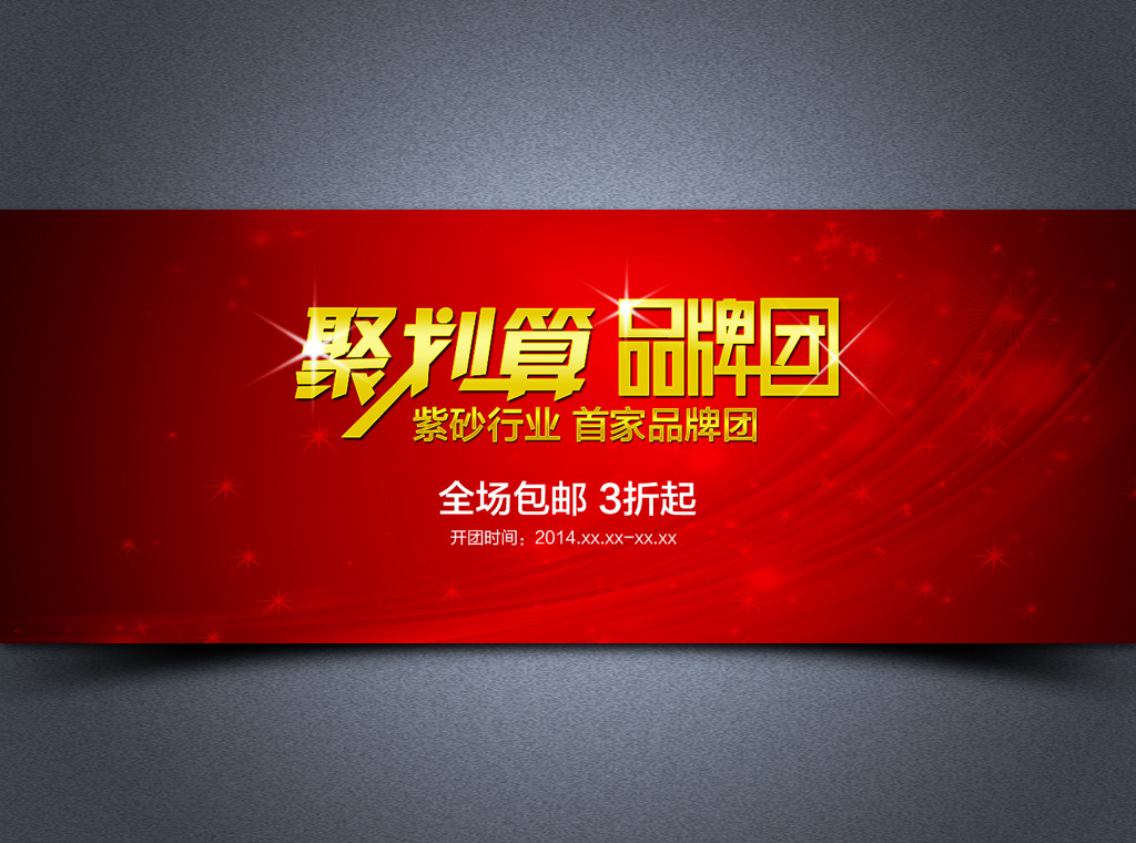 淘宝天猫首页聚划算活动全屏海报模板下载(图