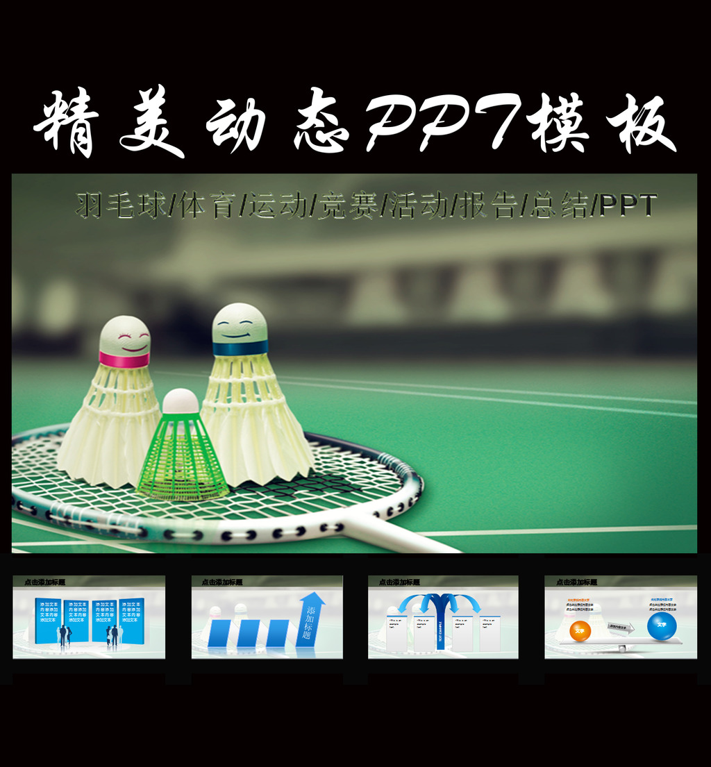 羽毛球体育运动竞赛活动报告总结PPT模板下载