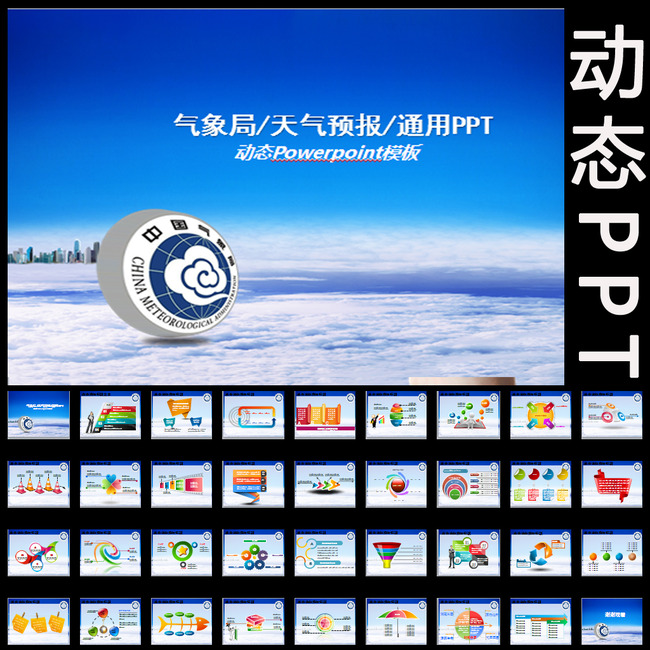 我图网提供精品流行气象局防灾减灾预警天气预报幻灯片PPT素材下载,作品模板源文件可以编辑替换,设计作品简介: 气象局防灾减灾预警天气预报幻灯片PPT,模式:RGB格式高清大图,使用软件为软件: PowerPoint 2010(.PPT)