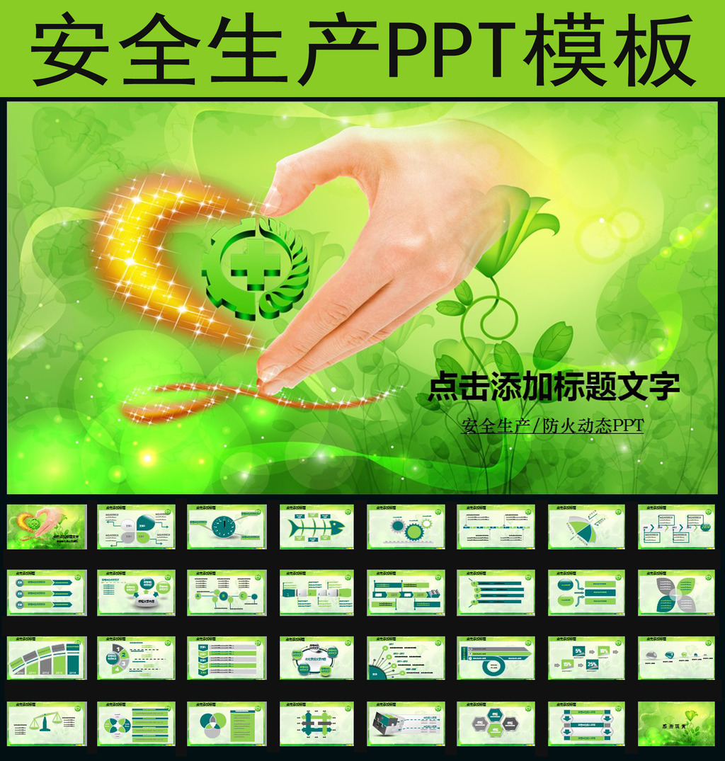安全生产安全月责任爱惜生命PPT模板模板下载