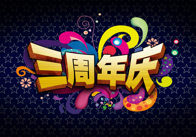 三周年庆海报字体设计psd素材模板下载(图片编号:11750291)_其他节日_节日设计|春节|马年素材_我图网weili.ooopic.com