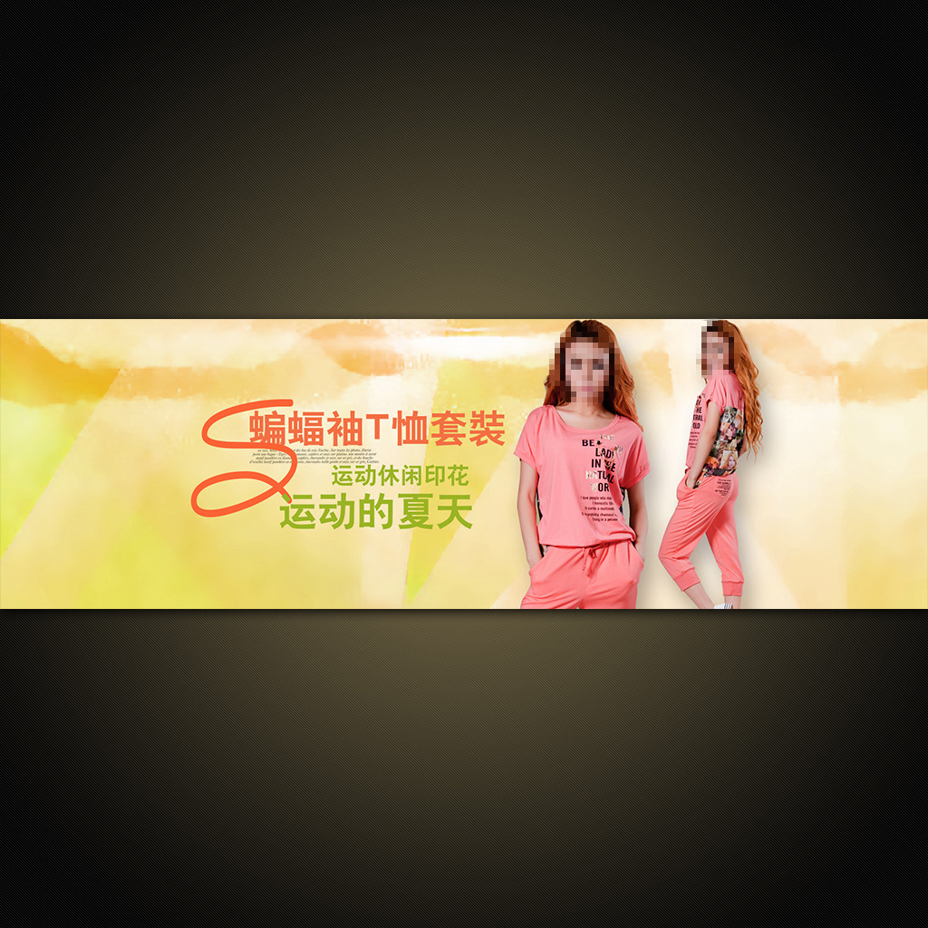 <em>淘宝女装休闲服</em>促销海报PSD素材模板模板下